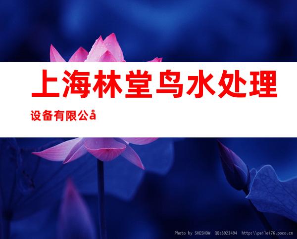 上海林堂鸟水处理设备有限公司