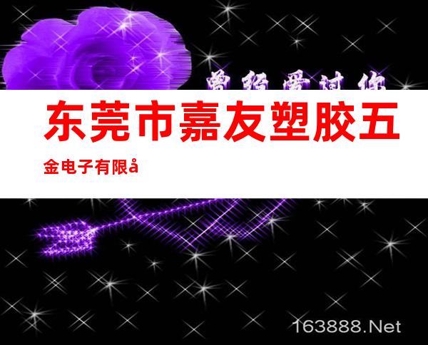 东莞市嘉友塑胶五金电子有限公司