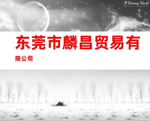 东莞市麟昌贸易有限公司