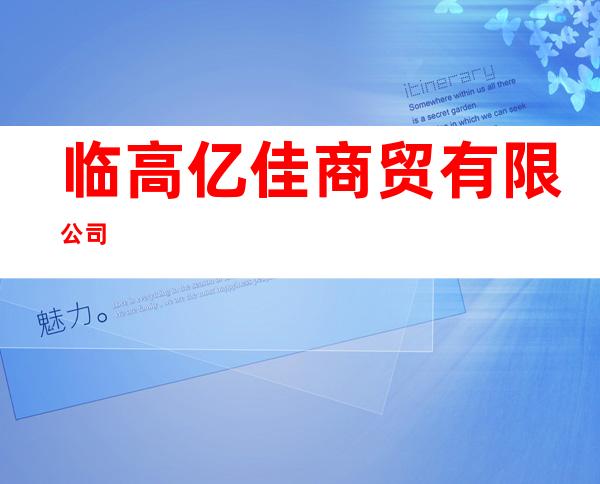 临高亿佳商贸有限公司