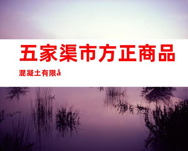 五家渠市方正商品混凝土有限公司