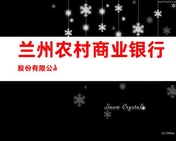 兰州农村商业银行股份有限公司陈坪支行