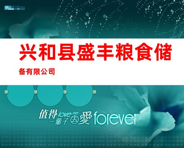 兴和县盛丰粮食储备有限公司