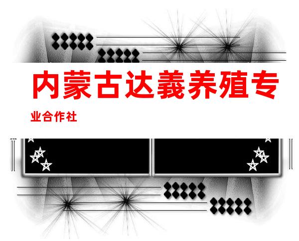 内蒙古达義养殖专业合作社