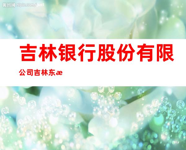 吉林银行股份有限公司吉林东昌支行
