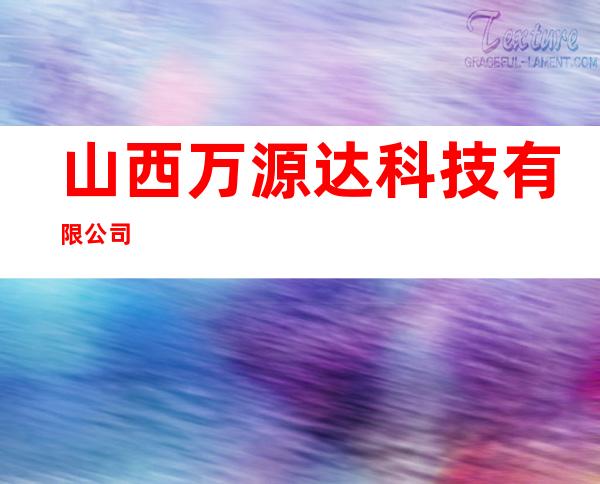 山西万源达科技有限公司