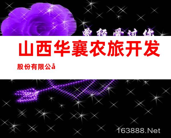 山西华襄农旅开发股份有限公司