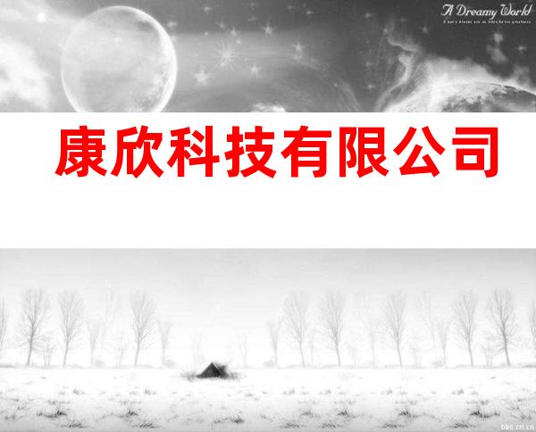 康欣科技有限公司