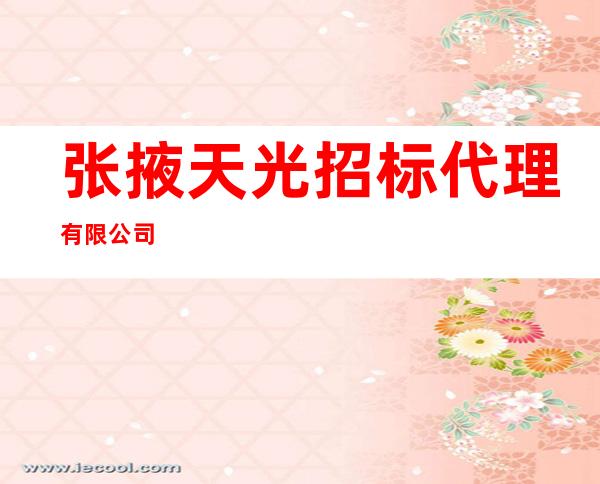 张掖天光招标代理有限公司