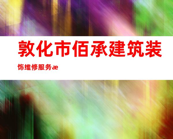 敦化市佰承建筑装饰维修服务有限公司