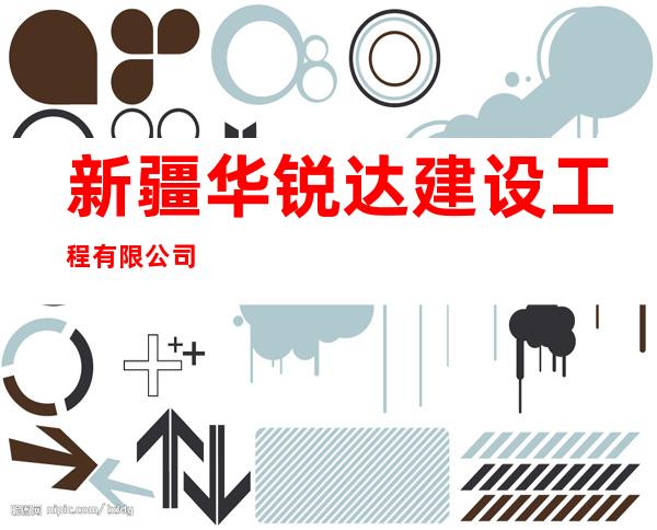 新疆华锐达建设工程有限公司