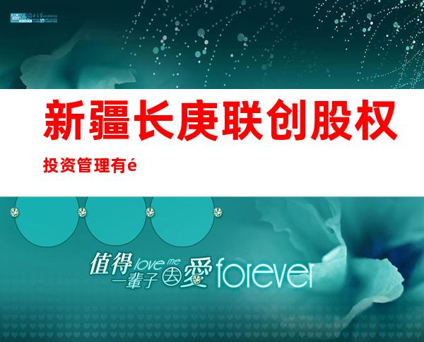 新疆长庚联创股权投资管理有限公司