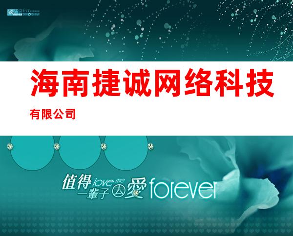 海南捷诚网络科技有限公司