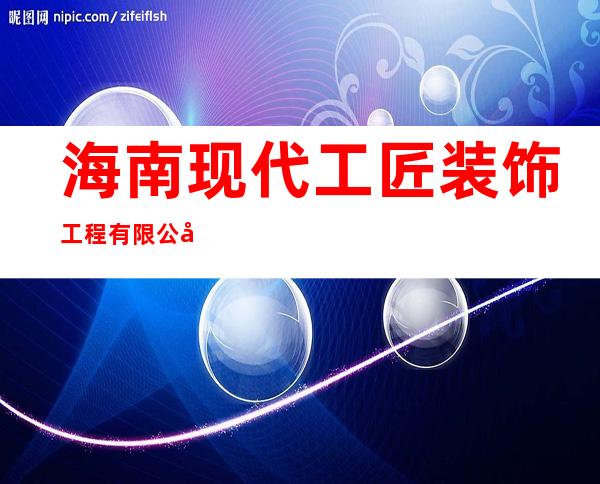 海南现代工匠装饰工程有限公司