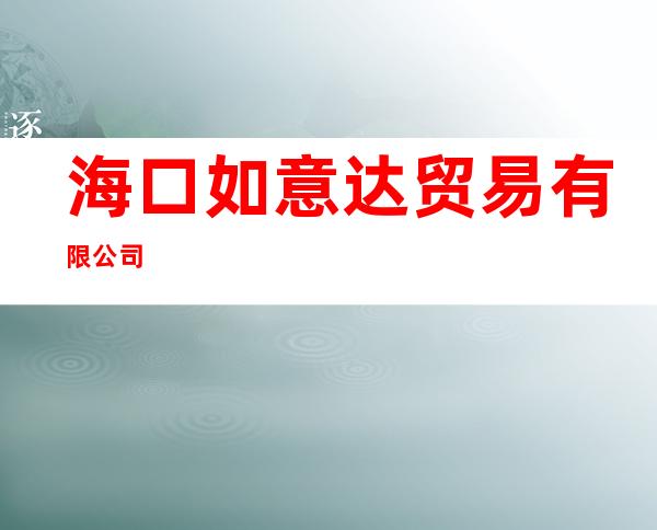 海口如意达贸易有限公司