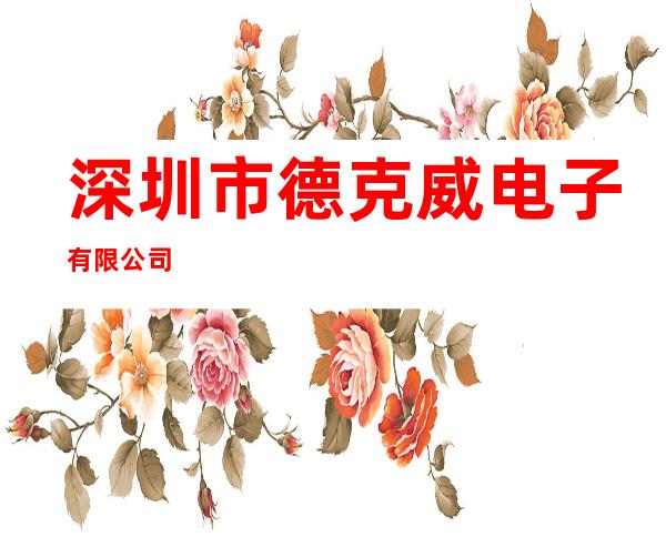 深圳市德克威电子有限公司