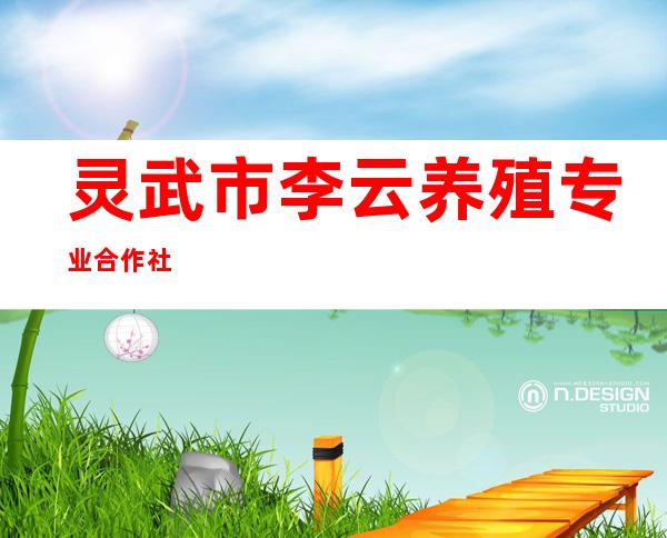 灵武市李云养殖专业合作社
