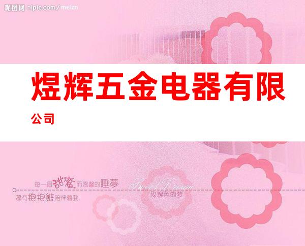 煜辉五金电器有限公司
