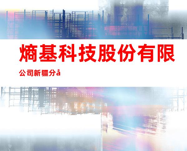 熵基科技股份有限公司新疆分公司