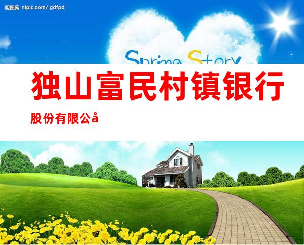 独山富民村镇银行股份有限公司