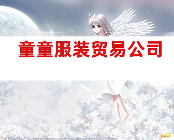 童童服装贸易公司