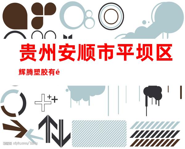 贵州安顺市平坝区辉腾塑胶有限公司