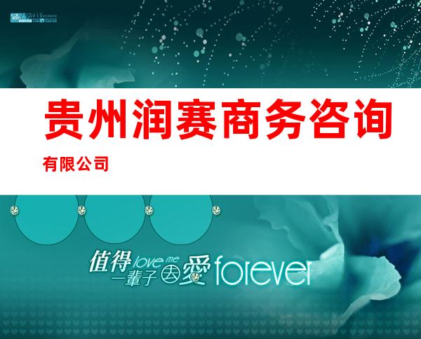 贵州润赛商务咨询有限公司