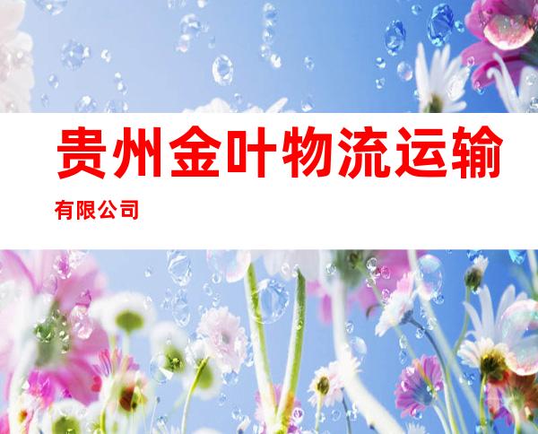 贵州金叶物流运输有限公司