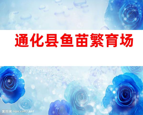 通化县鱼苗繁育场