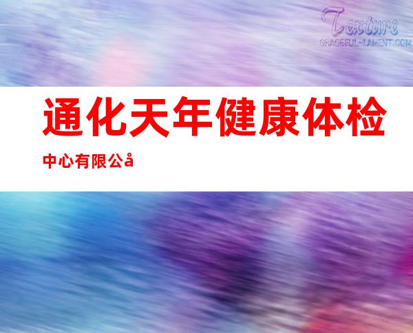 通化天年健康体检中心有限公司