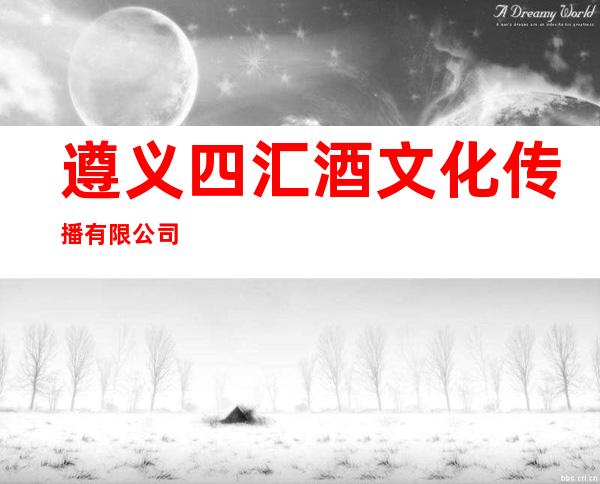 遵义四汇酒文化传播有限公司
