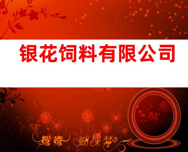银花饲料有限公司
