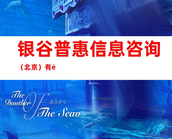 银谷普惠信息咨询（北京）有限公司乌兰浩特分公司