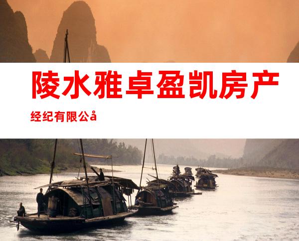陵水雅卓盈凯房产经纪有限公司