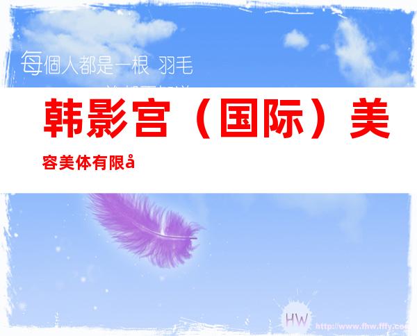 韩影宫（国际）美容美体有限公司