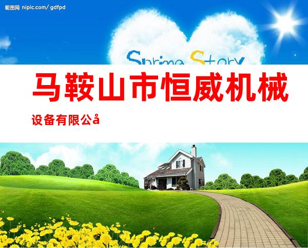 马鞍山市恒威机械设备有限公司